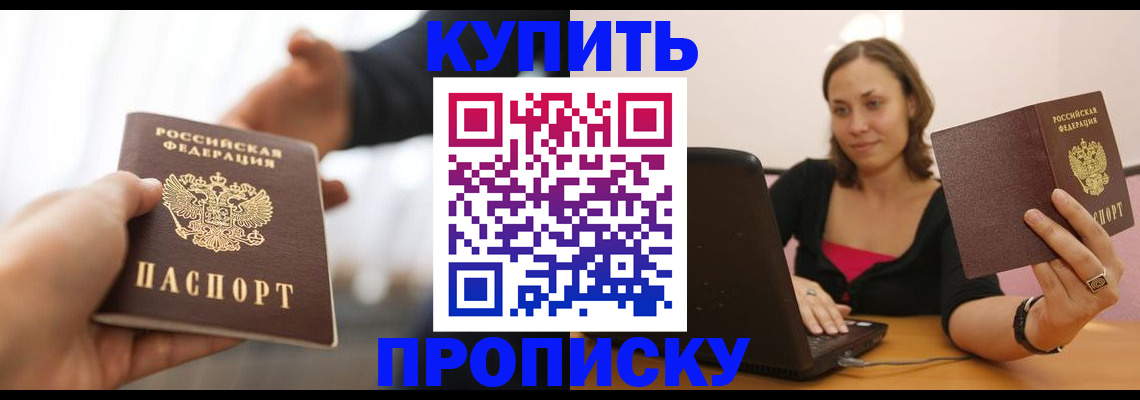 купить прописку в Козловке